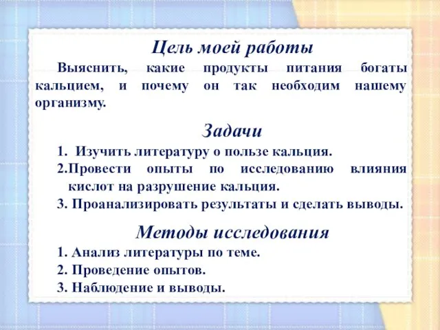 Цель моей работы Выяснить, какие продукты питания богаты кальцием, и почему он