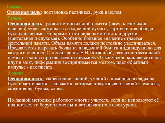 1 этап Основная цель: постановка пальчиков, руки в целом. 2 этап Основная