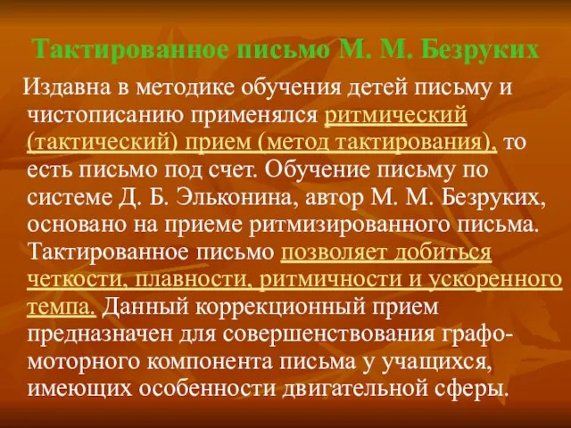 Тактированное письмо М. М. Безруких Издавна в методике обучения детей письму и