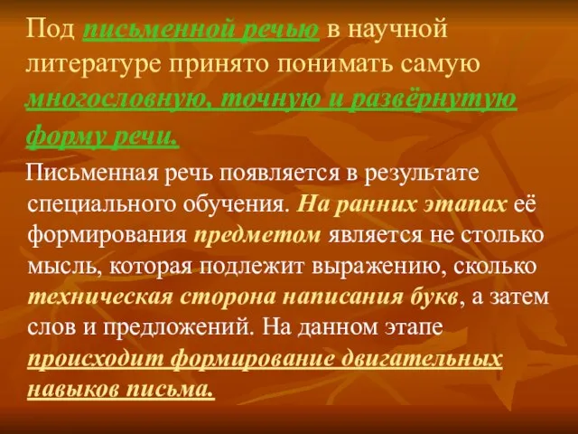 Под письменной речью в научной литературе принято понимать cамую многословную, точную и