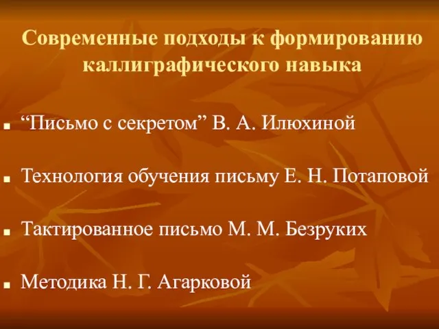 Современные подходы к формированию каллиграфического навыка “Письмо с секретом” В. А. Илюхиной