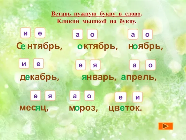 Вставь нужную букву в слово. Кликни мышкой на букву. С нтябрь, ктябрь,