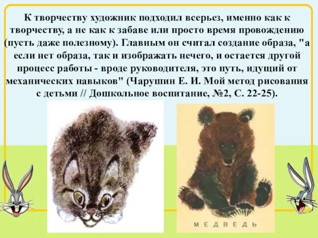 К творчеству художник подходил всерьез, именно как к творчеству, а не как