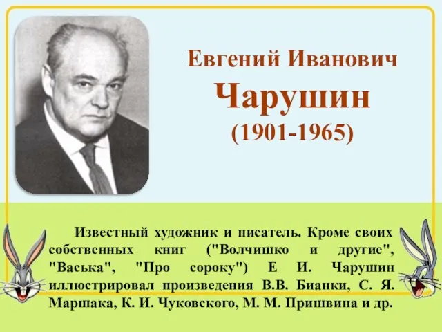 Известный художник и писатель. Кроме своих собственных книг ("Волчишко и другие", "Васька",