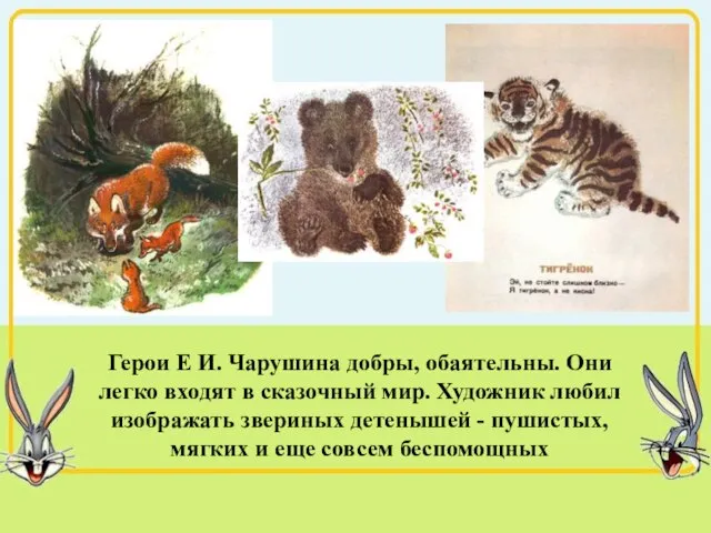 Герои Е И. Чарушина добры, обаятельны. Они легко входят в сказочный мир.