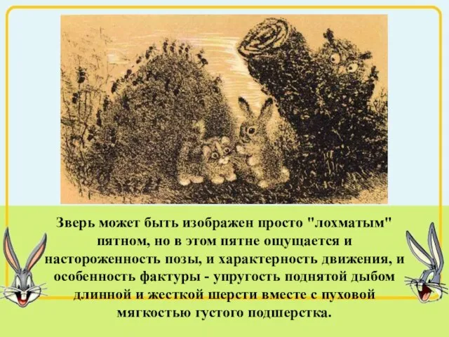 Зверь может быть изображен просто "лохматым" пятном, но в этом пятне ощущается