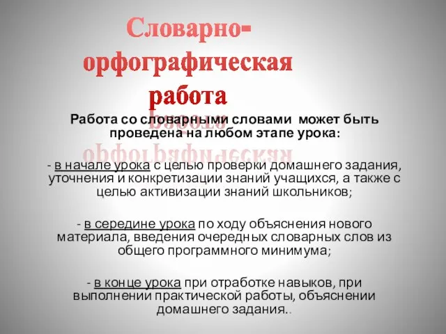 Словарно- орфографическая работа Работа со словарными словами может быть проведена на любом