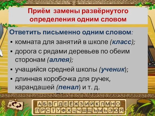 Приём замены развёрнутого определения одним словом Ответить письменно одним словом: комната для