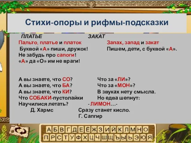 Стихи-опоры и рифмы-подсказки ПЛАТЬЕ ЗАКАТ Пальто, платье и платок Запах, запад и