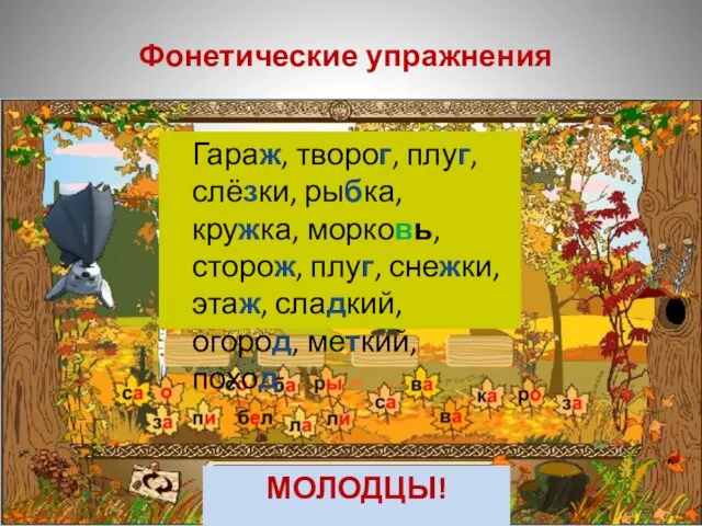 Фонетические упражнения Гараж, творог, плуг, слёзки, рыбка, кружка, морковь, сторож, плуг, снежки,