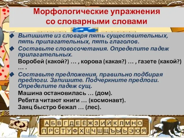 Морфологические упражнения со словарными словами Выпишите из словаря пять существительных, пять прилагательных,