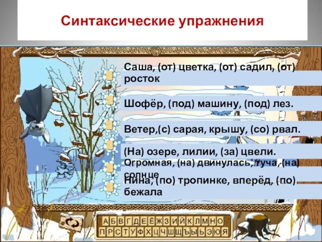 Синтаксические упражнения Саша, (от) цветка, (от) садил, (от) росток Шофёр, (под) машину,