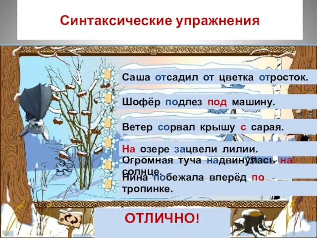 Синтаксические упражнения Саша отсадил от цветка отросток. Шофёр подлез под машину. Огромная