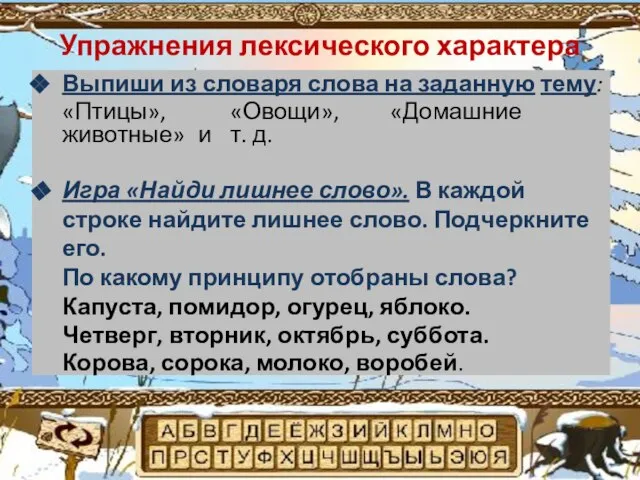 Упражнения лексического характера Выпиши из словаря слова на заданную тему: «Птицы», «Овощи»,