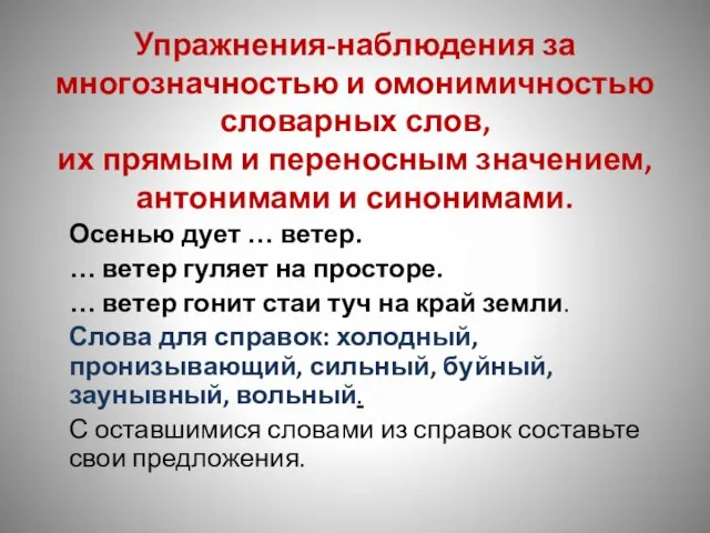 Упражнения-наблюдения за многозначностью и омонимичностью словарных слов, их прямым и переносным значением,