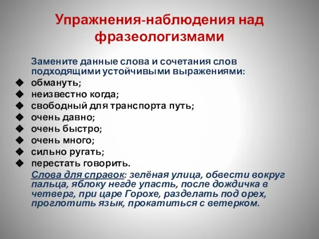 Упражнения-наблюдения над фразеологизмами Замените данные слова и сочетания слов подходящими устойчивыми выражениями: