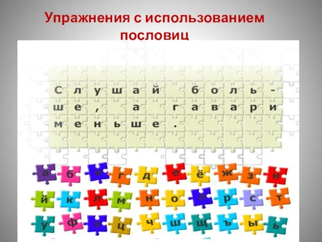 Упражнения с использованием пословиц