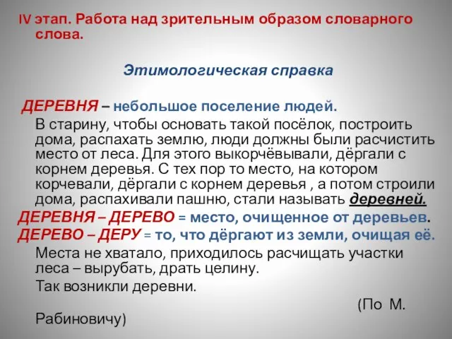 IV этап. Работа над зрительным образом словарного слова. Этимологическая справка ДЕРЕВНЯ –