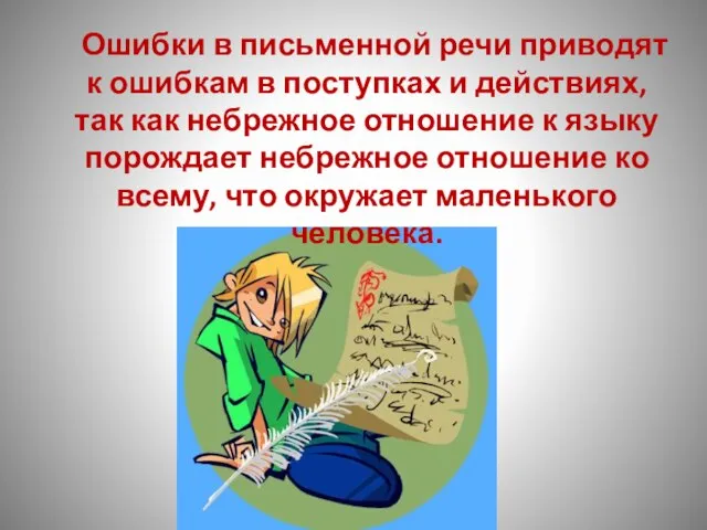 Ошибки в письменной речи приводят к ошибкам в поступках и действиях, так