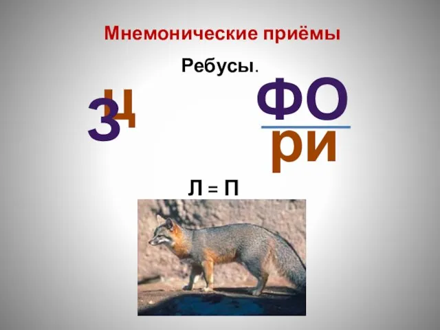 ц Мнемонические приёмы Ребусы. з фо ри Л = П