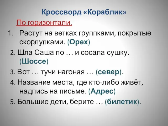 Кроссворд «Кораблик» По горизонтали. Растут на ветках группками, покрытые скорлупками. (Орех) 2.