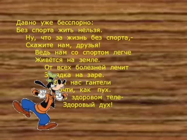 Давно уже бесспорно: Без спорта жить нельзя. Ну, что за жизнь без