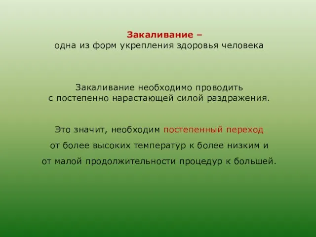 Закаливание – одна из форм укрепления здоровья человека Закаливание необходимо проводить с