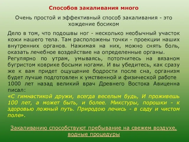 Способов закаливания много Очень простой и эффективный способ закаливания - это хождение