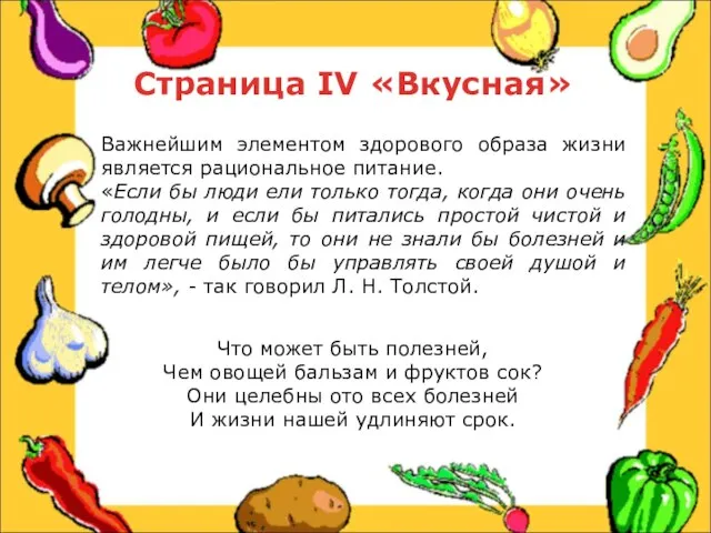 Страница IV «Вкусная» Важнейшим элементом здорового образа жизни является рациональное питание. «Если