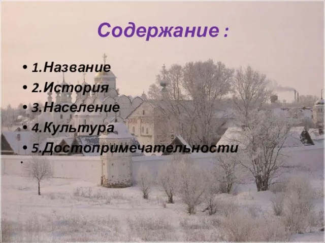 Содержание : 1.Название 2.История 3.Население 4.Культура 5.Достопримечательности