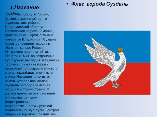 1.Название Флаг города Суздаль Суздаль-город в России, Административный центр Суздальского района Владимирской