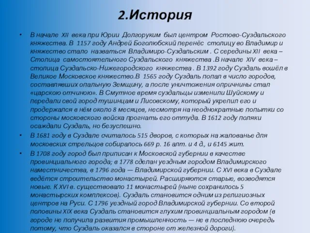 2.История В начале XII века при Юрии Долгоруким был центром Ростово-Суздальского княжества.