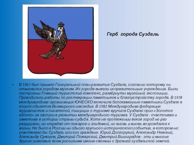 Герб города Суздаль В 1967 был принят Генеральный план развития Суздаля, согласно