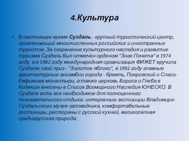 4.Культура В настоящее время Суздаль - крупный туристический центр, привлекающий многочисленных российских