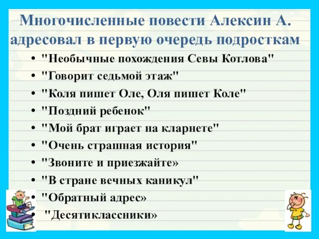 Многочисленные повести Алексин А. адресовал в первую очередь подросткам "Необычные похождения Севы