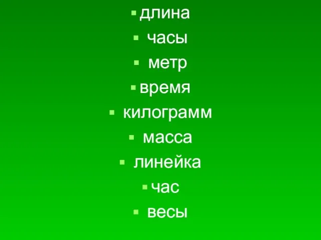 длина часы метр время килограмм масса линейка час весы