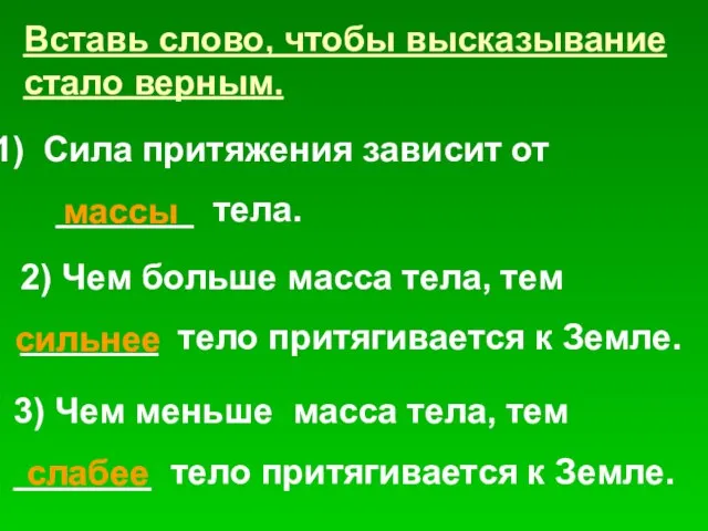 Вставь слово, чтобы высказывание стало верным. 2) Чем больше масса тела, тем