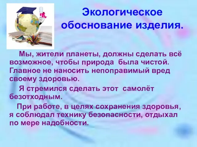 Экологическое обоснование изделия. Мы, жители планеты, должны сделать всё возможное, чтобы природа