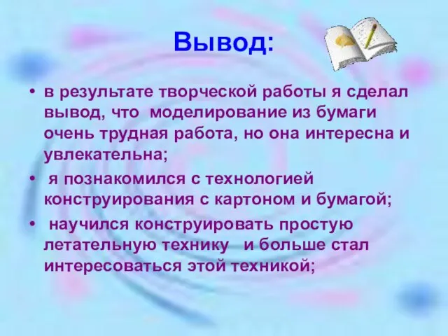 Вывод: в результате творческой работы я сделал вывод, что моделирование из бумаги