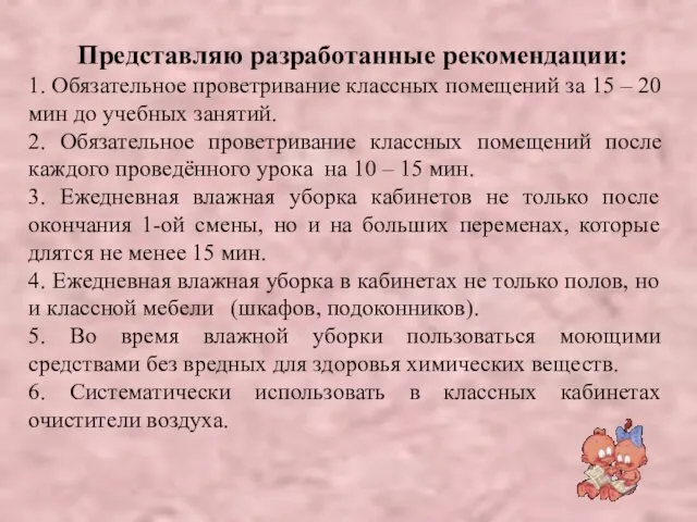 Представляю разработанные рекомендации: 1. Обязательное проветривание классных помещений за 15 – 20