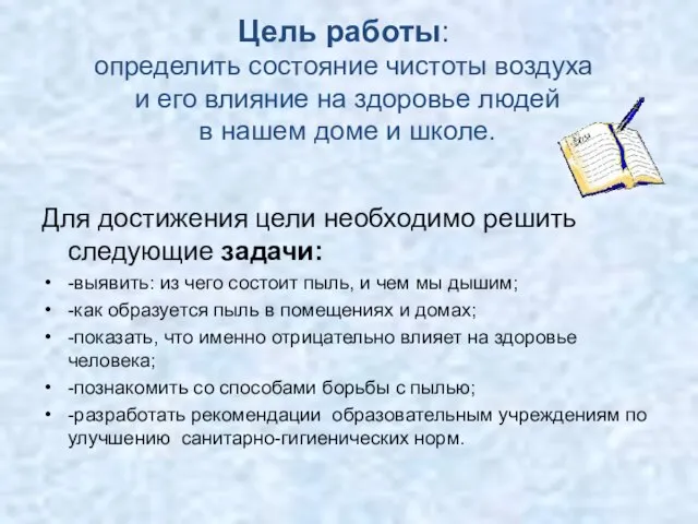 Цель работы: определить состояние чистоты воздуха и его влияние на здоровье людей