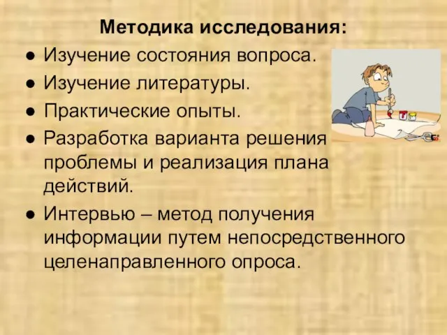 Методика исследования: Изучение состояния вопроса. Изучение литературы. Практические опыты. Разработка варианта решения