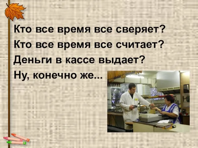 Кто все время все сверяет? Кто все время все считает? Деньги в