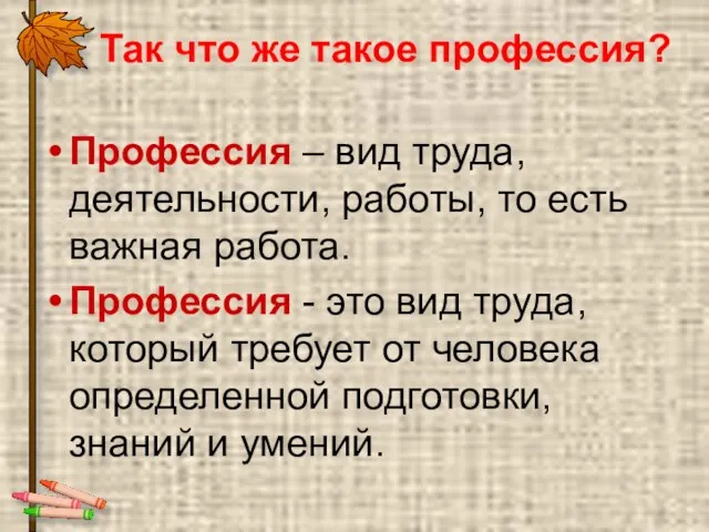 Так что же такое профессия? Профессия – вид труда, деятельности, работы, то