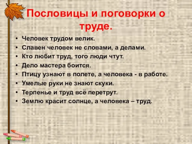 Пословицы и поговорки о труде. Человек трудом велик. Славен человек не словами,