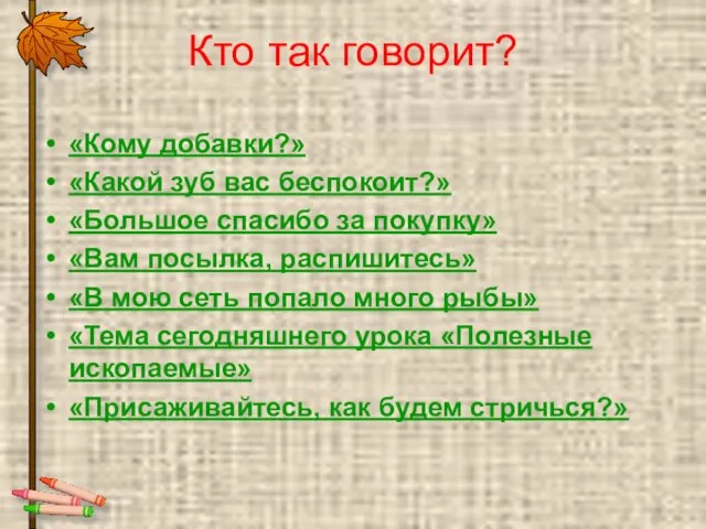 Кто так говорит? «Кому добавки?» «Какой зуб вас беспокоит?» «Большое спасибо за