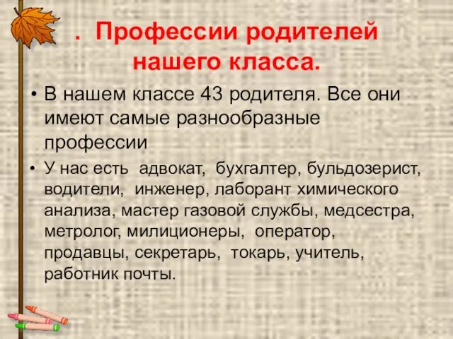 . Профессии родителей нашего класса. В нашем классе 43 родителя. Все они