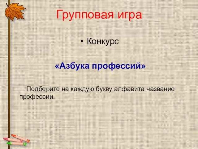 Групповая игра Конкурс «Азбука профессий» Подберите на каждую букву алфавита название профессии.