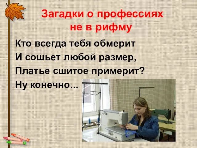 Загадки о профессиях не в рифму Кто всегда тебя обмерит И сошьет