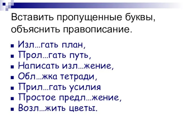 Вставить пропущенные буквы, объяснить правописание. Изл…гать план, Прол…гать путь, Написать изл…жение, Обл…жка